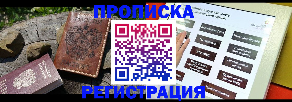 прописка законно в Отрадном